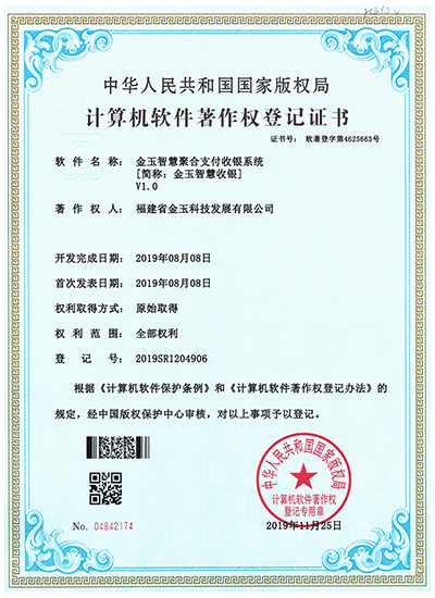 金玉智慧聚合支付收銀系統(tǒng)軟著證書