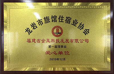 龍巖市旅館住宿業(yè)協(xié)會(huì)愛心單位